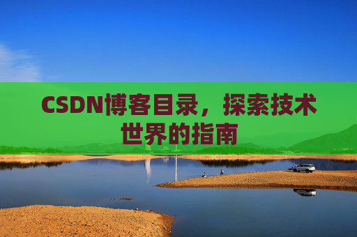 CSDN博客目录，探索技术世界的指南