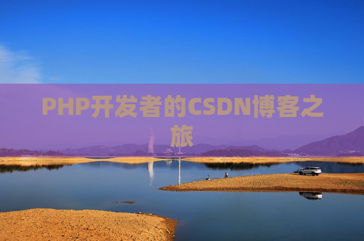 PHP开发者的CSDN博客之旅