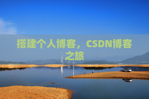 搭建个人博客，CSDN博客之旅
