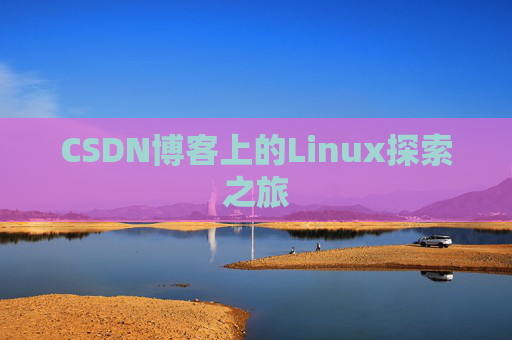 CSDN博客上的Linux探索之旅