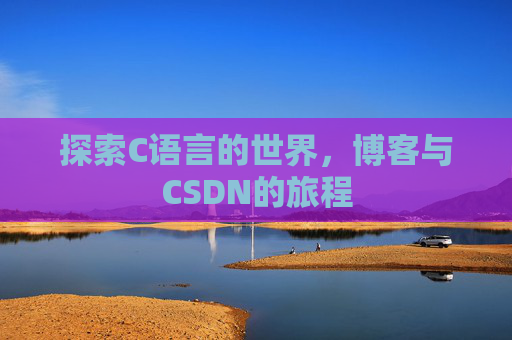 探索C语言的世界，博客与CSDN的旅程